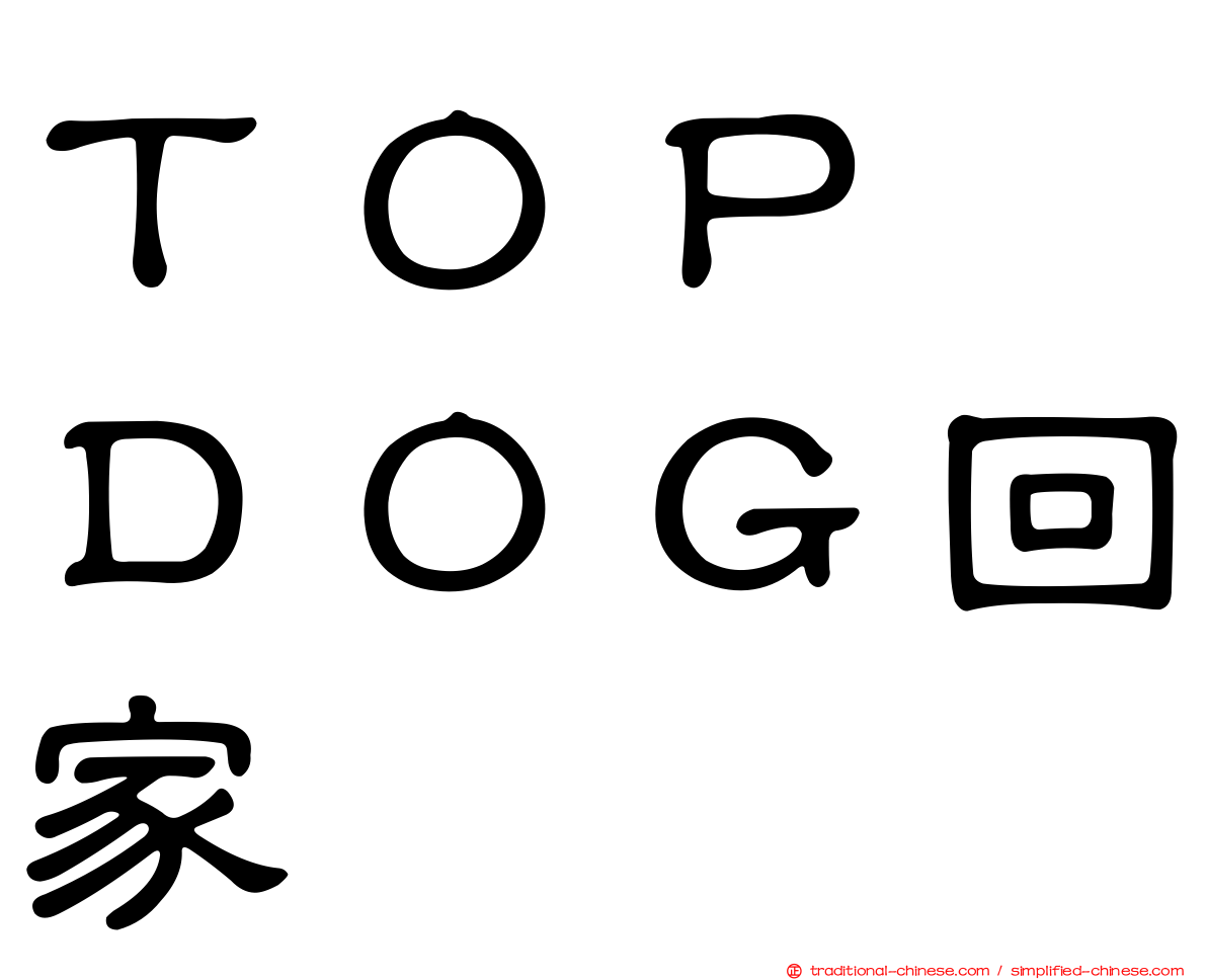 ＴＯＰ　ＤＯＧ回家
